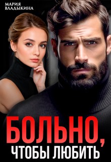 Владыкина Мария - Больно, чтобы любить