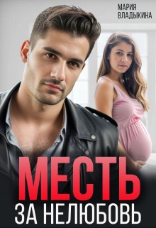 Владыкина Мария - Месть за нелюбовь