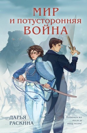 Раскина Дарья - Мир и потусторонняя война
