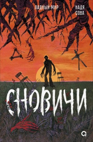 Сова Надя - Сновичи