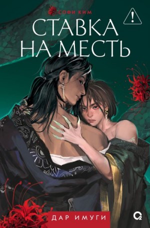 Ким Софи - Ставка на месть