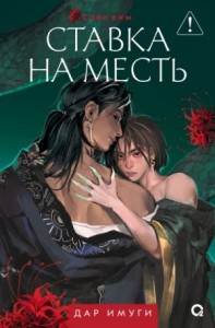 Ставка на месть