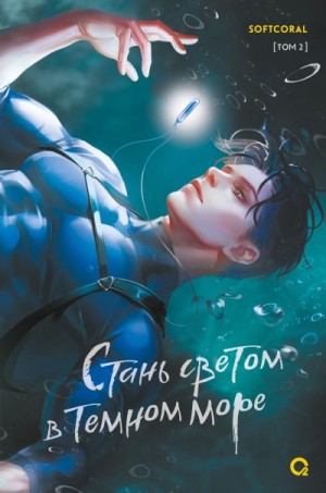Softcoral - Стань светом в темном море. Том 2