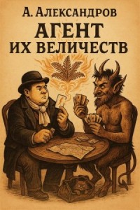 Агент Их Величеств, часть третья