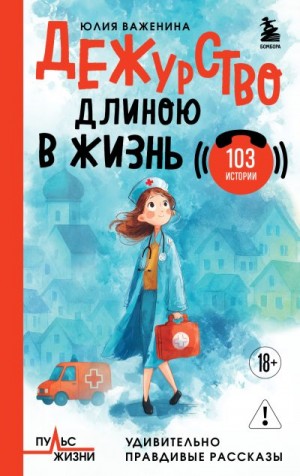 Важенина Юлия - Дежурство длиною в жизнь. 103 истории
