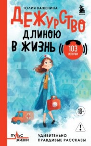 Дежурство длиною в жизнь. 103 истории