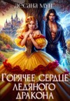 Мун Лесана - Горячее сердце ледяного дракона