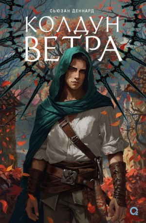 Деннард Сьюзан - Колдун ветра