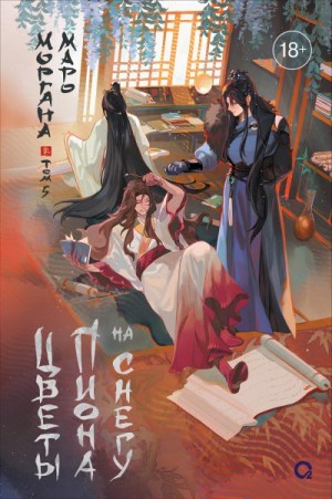 Маро Моргана - Цветы пиона на снегу. Том 5