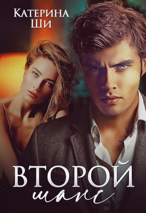 Ши Катерина - Второй шанс