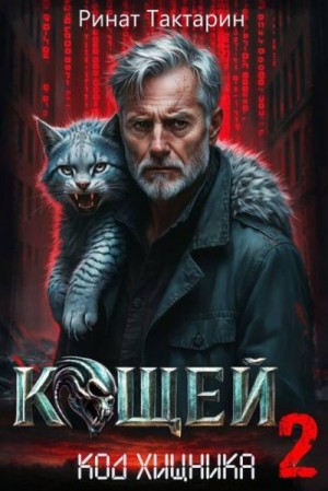 Тактарин Ринат - Кощей 2