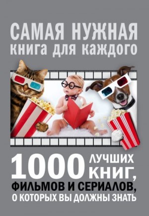 Мерников Андрей - 1000 лучших книг, фильмов и сериалов, о которых вы должны знать