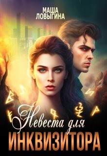 Ловыгина Маша - Невеста для инквизитора