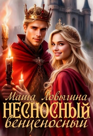 Ловыгина Маша - Несносный венценосный