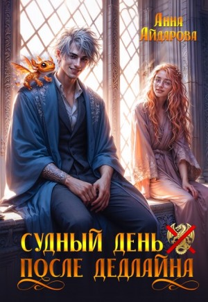 Айдарова Анна - Судный день после дедлайна