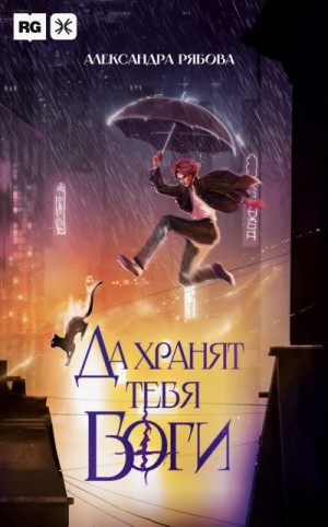 Рябова Александра - Да хранят тебя боги