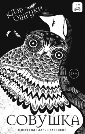 Ошецки Клэр - Совушка