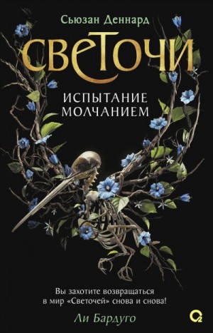 Деннард Сьюзан - Испытание молчанием