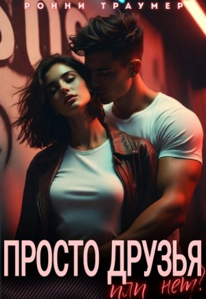 Траумер Ронни - Просто друзья...или нет?
