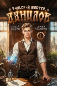 Данилов. Тульский мастер 1