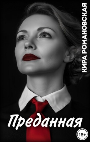 Романовская Кира - Преданная