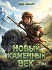 Новый каменный век. Том I