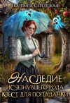 Стрелецкая Екатерина - Наследие исчезнувшего рода. Квест для попаданки