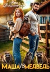 Владимирова Анна - Маша против медведя