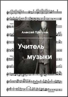 Притуляк Алексей - Учитель музыки