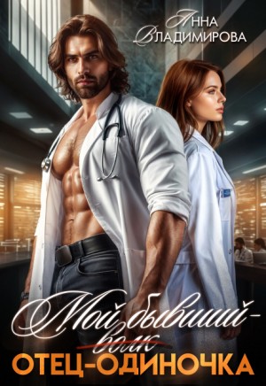 Владимирова Анна - Мой бывший - отец-одиночка