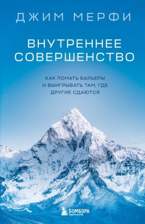 Мерфи Джим - Внутреннее совершенство. Как ломать барьеры и выигрывать там, где другие сдаются
