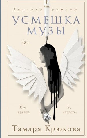 Крюкова Тамара - Усмешка музы