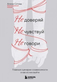 Не доверяй, не чувствуй, не говори. Главные сценарии созависимости и как из них выйти
