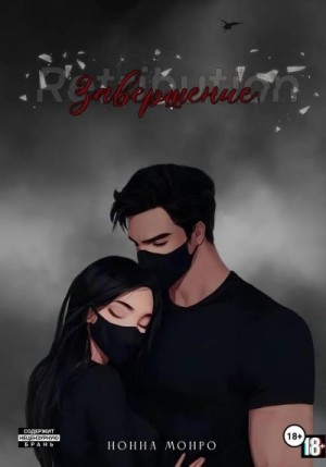 Монро Нонна - Завершение