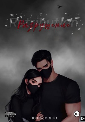 Монро Нонна - Разрушение