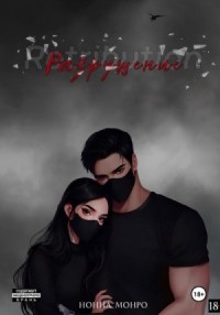 Разрушение