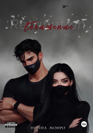 Монро Нонна - Сближение