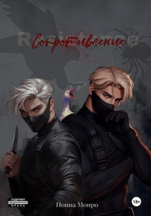 Монро Нонна - Сопротивление