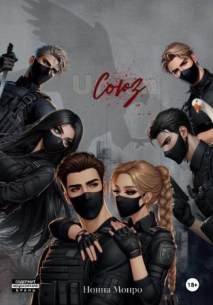 Монро Нонна - Союз