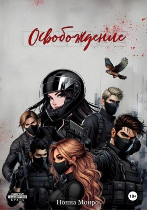 Монро Нонна - Освобождение