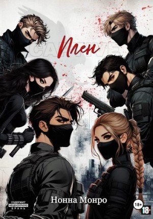 Монро Нонна - Плен