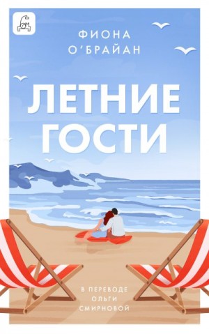 О’Брайан Фиона - Летние гости