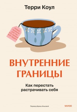 Коул Терри - Внутренние границы. Как перестать растрачивать себя