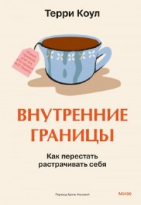 Внутренние границы. Как перестать растрачивать себя