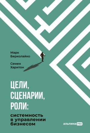 Харитон Семен, Берколайко Марк - Цели, сценарии, роли: Системность в управлении бизнесом