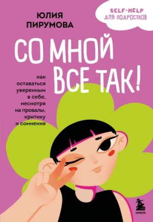 Пирумова Юлия - Со мной все так! Как оставаться уверенным в себе, несмотря на провалы, критику и сомнения