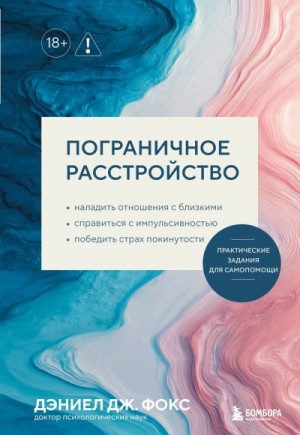 Фокс Дэниел - Пограничное расстройство. Практические задания для самопомощи. Наладить отношения с близкими, справиться с импульсивностью, победить страх покинутости