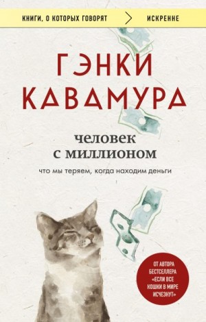 Кавамура Гэнки - Человек с миллионом. Что мы теряем, когда находим деньги