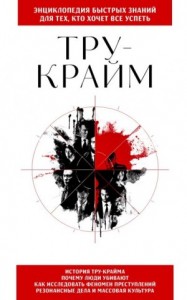 Тру-крайм. Для тех, кто хочет все успеть