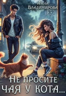Владимирова Анна - Не просите чая у кота